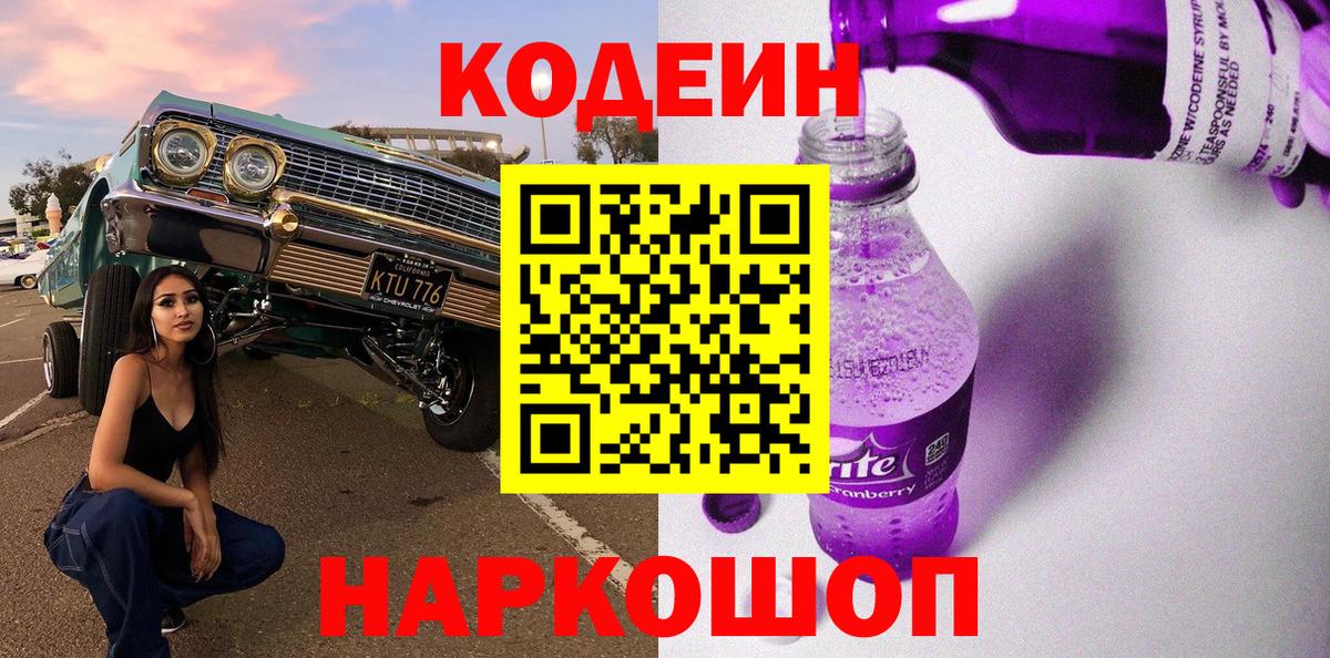 Кодеин Purple Drank Краснокаменск